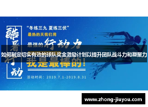 如何制定切实有效的球队奖金激励计划以提升团队战斗力和凝聚力