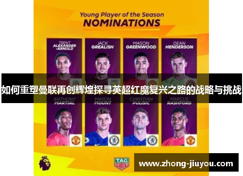 如何重塑曼联再创辉煌探寻英超红魔复兴之路的战略与挑战