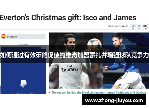 如何通过有效策略促使约维奇加盟蒙扎并增强球队竞争力