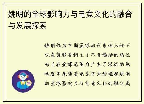 姚明的全球影响力与电竞文化的融合与发展探索
