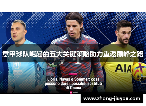 意甲球队崛起的五大关键策略助力重返巅峰之路