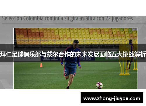 拜仁足球俱乐部与戴尔合作的未来发展面临五大挑战解析