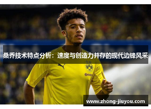 桑乔技术特点分析：速度与创造力并存的现代边锋风采