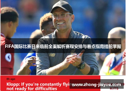 FIFA国际比赛日来临前全面解析赛程安排与看点指南提前掌握