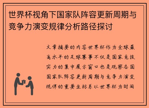 世界杯视角下国家队阵容更新周期与竞争力演变规律分析路径探讨