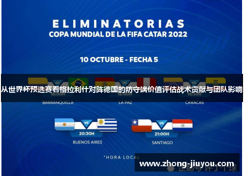 从世界杯预选赛看格拉利什对阵德国的防守端价值评估战术贡献与团队影响