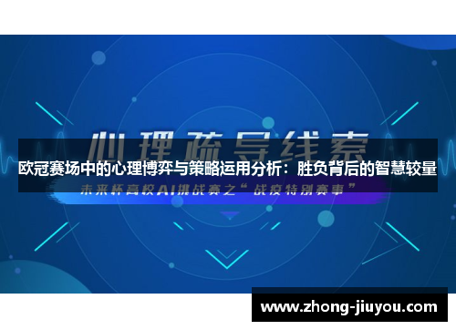 欧冠赛场中的心理博弈与策略运用分析：胜负背后的智慧较量