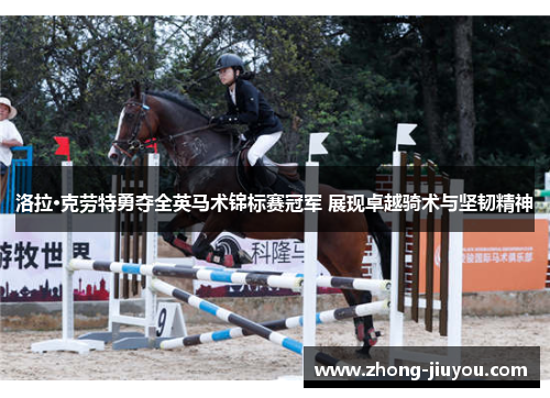 洛拉·克劳特勇夺全英马术锦标赛冠军 展现卓越骑术与坚韧精神