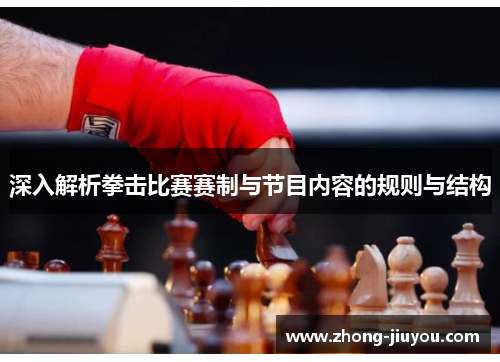 深入解析拳击比赛赛制与节目内容的规则与结构