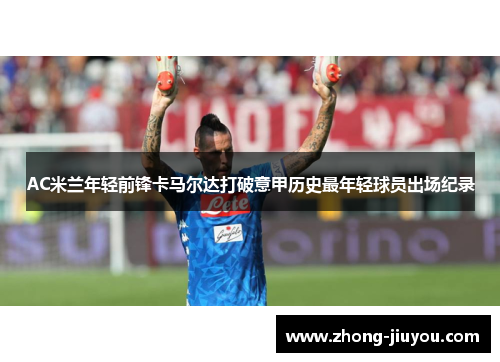 AC米兰年轻前锋卡马尔达打破意甲历史最年轻球员出场纪录