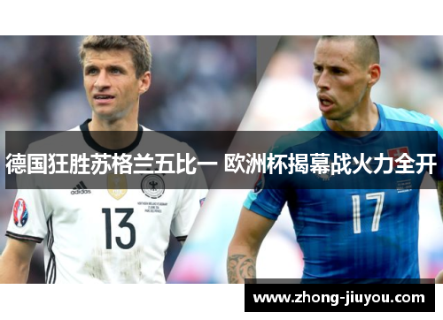 德国狂胜苏格兰五比一 欧洲杯揭幕战火力全开