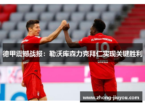 德甲震撼战报：勒沃库森力克拜仁实现关键胜利