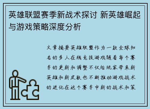 英雄联盟赛季新战术探讨 新英雄崛起与游戏策略深度分析 英雄联盟赛季新战术探讨 新英雄崛起与游戏策略深度分析