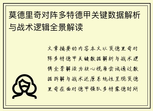 莫德里奇对阵多特德甲关键数据解析与战术逻辑全景解读 莫德里奇对阵多特德甲关键数据解析与战术逻辑全景解读