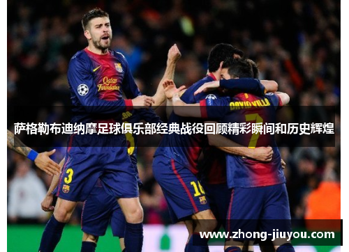萨格勒布迪纳摩足球俱乐部经典战役回顾精彩瞬间和历史辉煌 萨格勒布迪纳摩足球俱乐部经典战役回顾精彩瞬间和历史辉煌