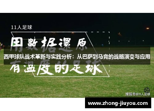 西甲球队战术革新与实践分析:从巴萨到马竞的战略演变与应用 西甲球队战术革新与实践分析:从巴萨到马竞的战略演变与应用
