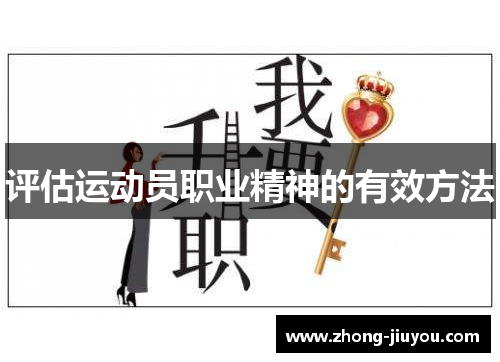 评估运动员职业精神的有效方法 评估运动员职业精神的有效方法