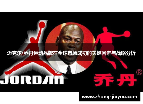迈克尔·乔丹运动品牌在全球市场成功的关键因素与战略分析 迈克尔·乔丹运动品牌在全球市场成功的关键因素与战略分析