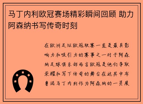 马丁内利欧冠赛场精彩瞬间回顾 助力阿森纳书写传奇时刻