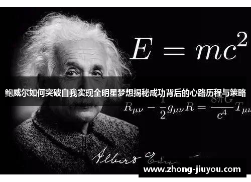 鲍威尔如何突破自我实现全明星梦想揭秘成功背后的心路历程与策略 鲍威尔如何突破自我实现全明星梦想揭秘成功背后的心路历程与策略
