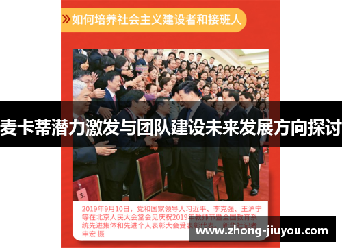 麦卡蒂潜力激发与团队建设未来发展方向探讨 麦卡蒂潜力激发与团队建设未来发展方向探讨