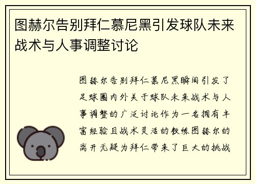 图赫尔告别拜仁慕尼黑引发球队未来战术与人事调整讨论 图赫尔告别拜仁慕尼黑引发球队未来战术与人事调整讨论