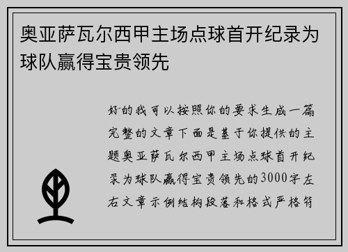 奥亚萨瓦尔西甲主场点球首开纪录为球队赢得宝贵领先 奥亚萨瓦尔西甲主场点球首开纪录为球队赢得宝贵领先
