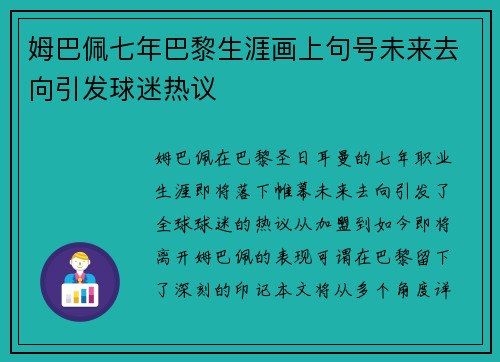 姆巴佩七年巴黎生涯画上句号未来去向引发球迷热议
