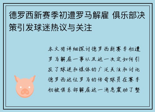 德罗西新赛季初遭罗马解雇 俱乐部决策引发球迷热议与关注 德罗西新赛季初遭罗马解雇 俱乐部决策引发球迷热议与关注