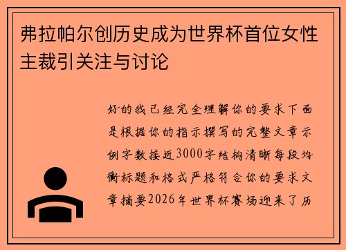 弗拉帕尔创历史成为世界杯首位女性主裁引关注与讨论 弗拉帕尔创历史成为世界杯首位女性主裁引关注与讨论