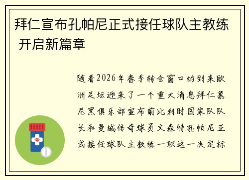 拜仁宣布孔帕尼正式接任球队主教练 开启新篇章