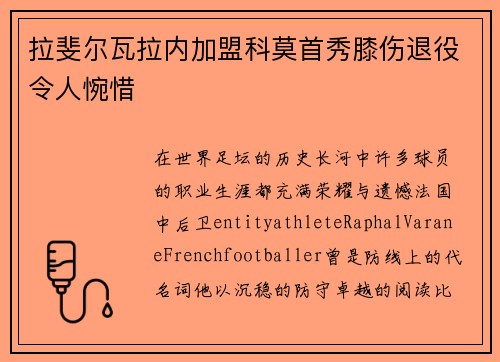 拉斐尔瓦拉内加盟科莫首秀膝伤退役令人惋惜 拉斐尔瓦拉内加盟科莫首秀膝伤退役令人惋惜