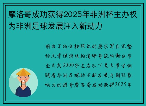 摩洛哥成功获得2025年非洲杯主办权为非洲足球发展注入新动力 摩洛哥成功获得2025年非洲杯主办权为非洲足球发展注入新动力