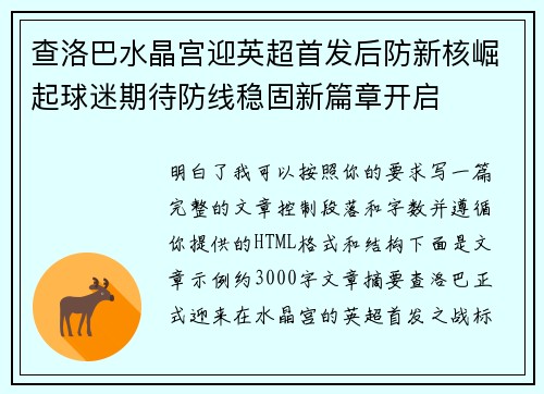 查洛巴水晶宫迎英超首发后防新核崛起球迷期待防线稳固新篇章开启 查洛巴水晶宫迎英超首发后防新核崛起球迷期待防线稳固新篇章开启
