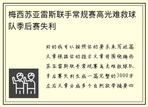 梅西苏亚雷斯联手常规赛高光难救球队季后赛失利 梅西苏亚雷斯联手常规赛高光难救球队季后赛失利