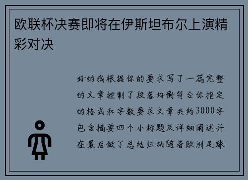 欧联杯决赛即将在伊斯坦布尔上演精彩对决 欧联杯决赛即将在伊斯坦布尔上演精彩对决