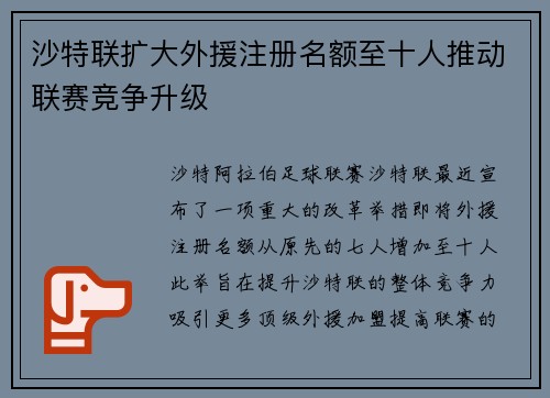 沙特联扩大外援注册名额至十人推动联赛竞争升级 沙特联扩大外援注册名额至十人推动联赛竞争升级