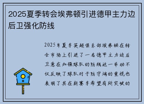 2025夏季转会埃弗顿引进德甲主力边后卫强化防线 2025夏季转会埃弗顿引进德甲主力边后卫强化防线