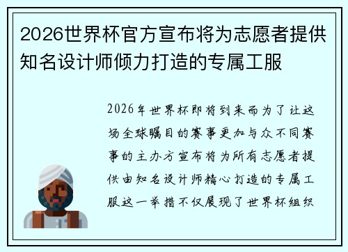 2026世界杯官方宣布将为志愿者提供知名设计师倾力打造的专属工服 2026世界杯官方宣布将为志愿者提供知名设计师倾力打造的专属工服