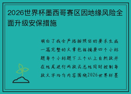 2026世界杯墨西哥赛区因地缘风险全面升级安保措施 2026世界杯墨西哥赛区因地缘风险全面升级安保措施
