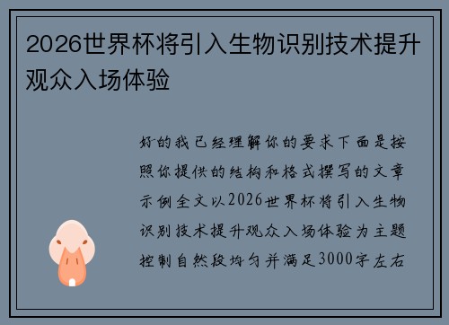 2026世界杯将引入生物识别技术提升观众入场体验 2026世界杯将引入生物识别技术提升观众入场体验