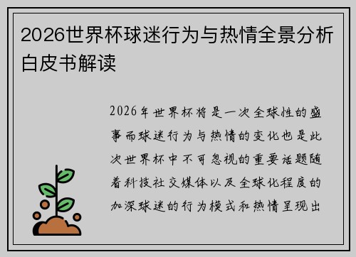 2026世界杯球迷行为与热情全景分析白皮书解读 2026世界杯球迷行为与热情全景分析白皮书解读