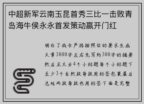 中超新军云南玉昆首秀三比一击败青岛海牛侯永永首发策动赢开门红 中超新军云南玉昆首秀三比一击败青岛海牛侯永永首发策动赢开门红