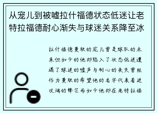 从宠儿到被嘘拉什福德状态低迷让老特拉福德耐心渐失与球迷关系降至冰点 从宠儿到被嘘拉什福德状态低迷让老特拉福德耐心渐失与球迷关系降至冰点