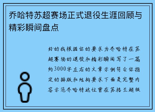 乔哈特苏超赛场正式退役生涯回顾与精彩瞬间盘点 乔哈特苏超赛场正式退役生涯回顾与精彩瞬间盘点