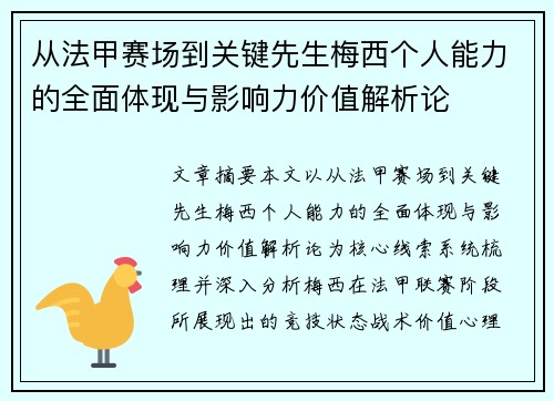 从法甲赛场到关键先生梅西个人能力的全面体现与影响力价值解析论
