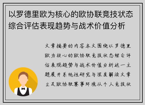 以罗德里欧为核心的欧协联竞技状态综合评估表现趋势与战术价值分析 以罗德里欧为核心的欧协联竞技状态综合评估表现趋势与战术价值分析