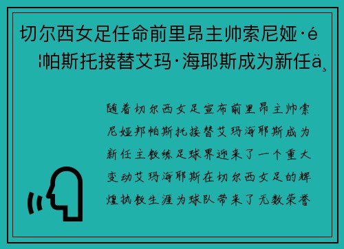 切尔西女足任命前里昂主帅索尼娅·邦帕斯托接替艾玛·海耶斯成为新任主教练 切尔西女足任命前里昂主帅索尼娅·邦帕斯托接替艾玛·海耶斯成为新任主教练