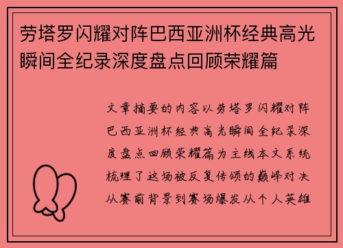 劳塔罗闪耀对阵巴西亚洲杯经典高光瞬间全纪录深度盘点回顾荣耀篇