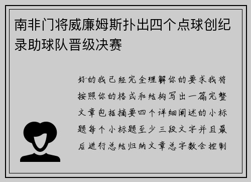 南非门将威廉姆斯扑出四个点球创纪录助球队晋级决赛 南非门将威廉姆斯扑出四个点球创纪录助球队晋级决赛